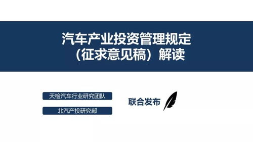 汽車產(chǎn)業(yè)投資管理規(guī)定 征求意見稿